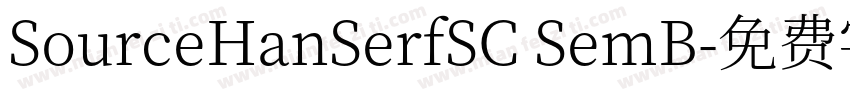 SourceHanSerfSC SemB字体转换